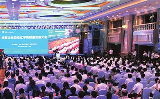 辽宁企业大会现场