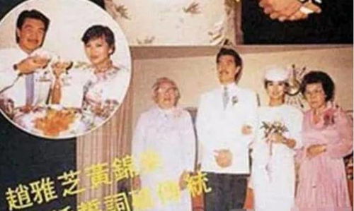赵雅芝与黄锦燊结婚照