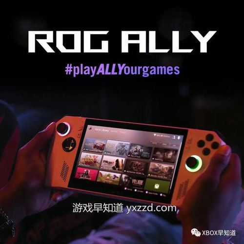 微软 ROG Xbox Ally / X 掌机重磅登场：Win11 优化加持、AMD Z2 系列处理器、16/24GB 内存、7 英寸 1080P 屏幕