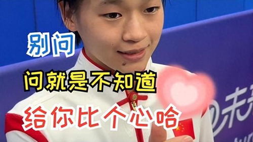 全红婵接受媒体采访表情自然