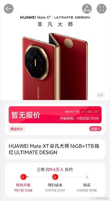 华为Mate XT预约页面截图