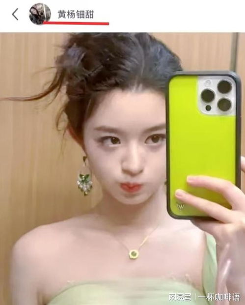 黄杨钿甜删除多条社交内容，耳环风波背后隐藏了什么？