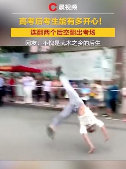 考生出考场后翻跟头庆祝
