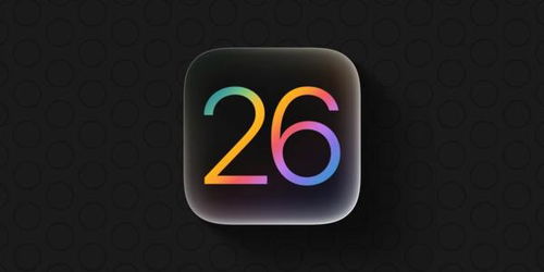 iOS 26升级支持机型列表