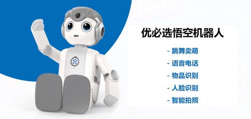 优必选悟空机器人