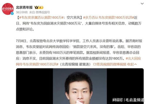 关于韦东奕捐款1600万的虚假新闻截图