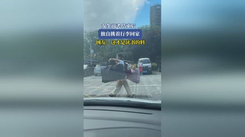 高考后挑行李回家的女生找到了！班主任：她很刻苦，父亲在外打工