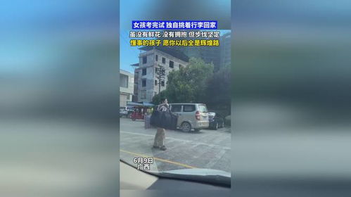 高考结束后独自挑行李的女孩