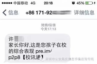 家长警惕诈骗短信
