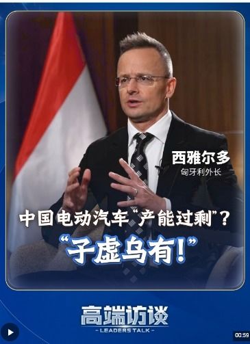 匈牙利外长接受中央广播电视总台采访现场