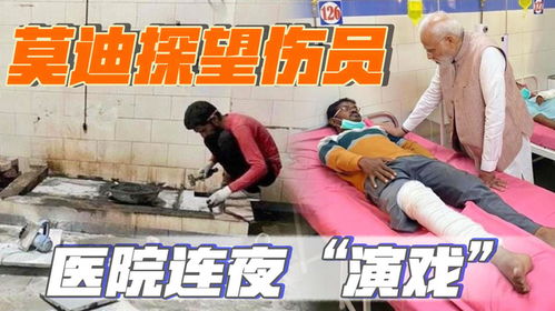 莫迪探望幸存者