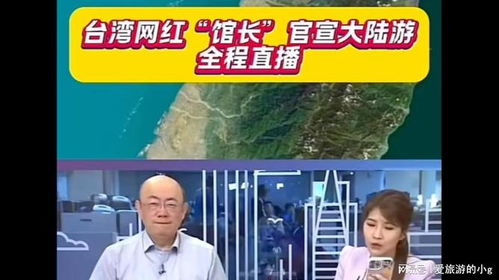 台湾网红“馆长”大陆直播引热议，背后真相令人意外