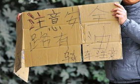 警示牌上写着小心诈骗