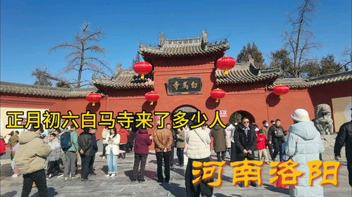 河南洛阳白马寺游客如织