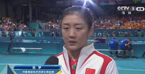 陈梦接受赛后采访