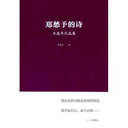 郑愁予诗歌集封面书籍图片