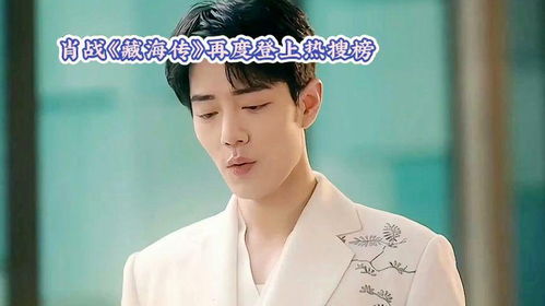 微博热搜截图肖战藏海传相关话题