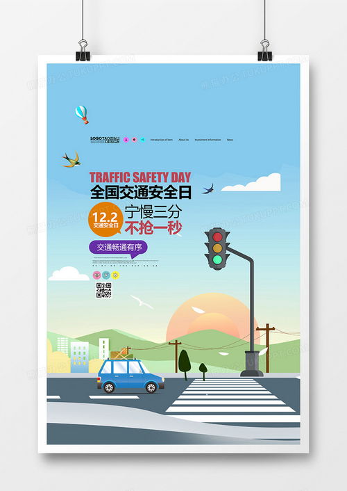 交通安全宣传标语海报