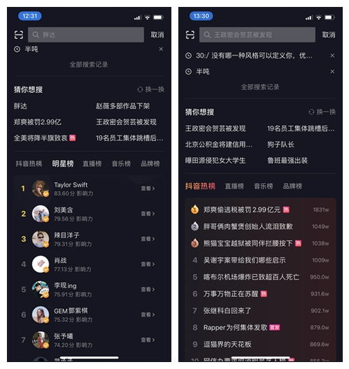 抖音热搜榜单截图局部特写