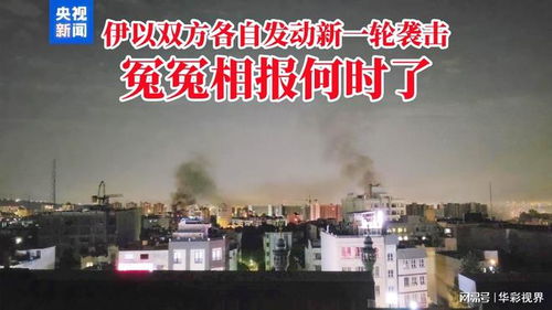 王毅与伊以外长通话罕见严厉，中东局势再升温？