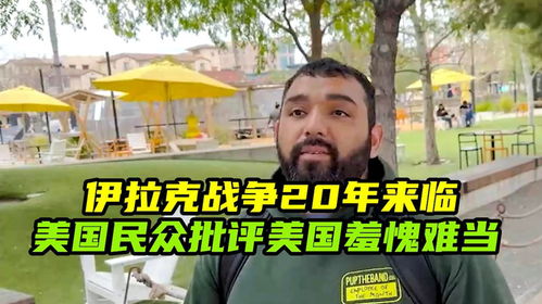 伊拉克街头民众采访画面