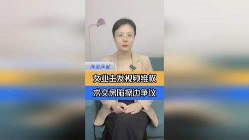 女子发视频维权求交房被指“擦边”，回应：什么人就会有什么眼光