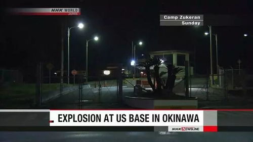 冲绳美军基地发生爆炸现场图