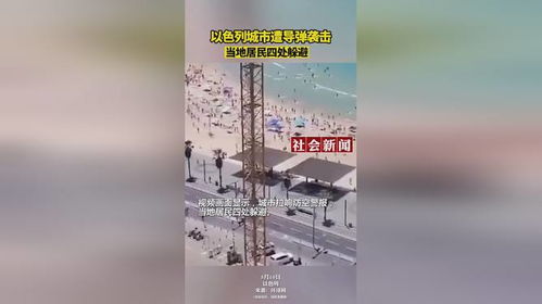 以色列居民躲避导弹袭击