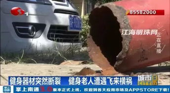 健身不成反伤身？公共器材隐患曝光，你还在放心使用吗？