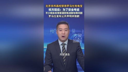 罗马仕充电宝被高校禁用，品牌方紧急回应并召回49万台产品