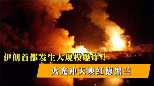 亲历者讲述：战火中逃离伊朗的惊魂48小时，我与生死只差一步