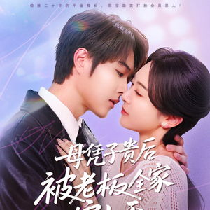 短剧《母凭子贵后被老板全家宠上天》海报