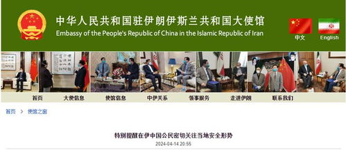 中国驻伊朗大使馆发布安全提醒公告