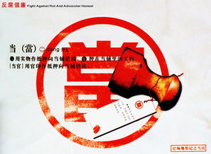 反腐倡廉宣传海报示意图