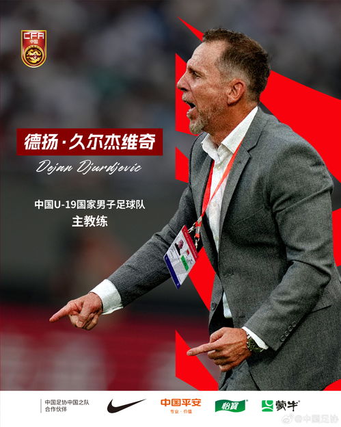 久尔杰维奇与中国足协官员合影