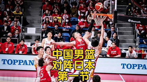 中国男篮主场对阵日本男篮比赛画面