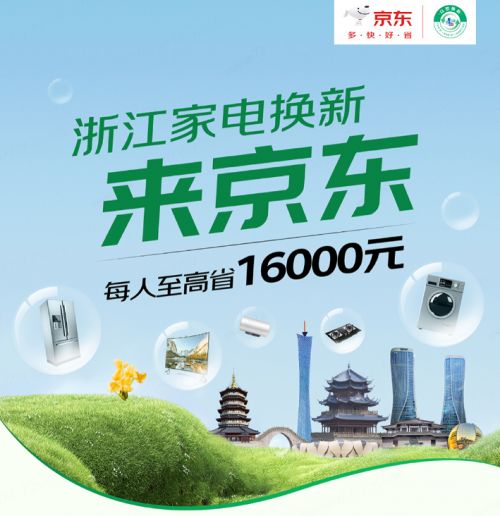 京东家电以旧换新补贴说明页面截图