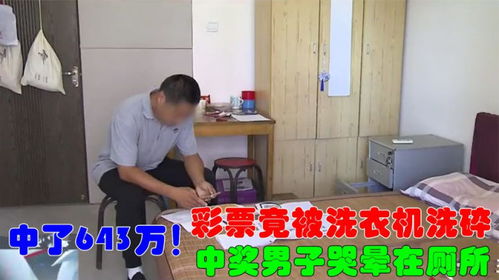 彩票中奖1000万却被洗衣机洗碎，网友：这剧情太魔幻了！