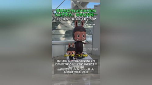 LABUBU价格崩盘？从108万到几百元，这小怪兽到底经历了什么