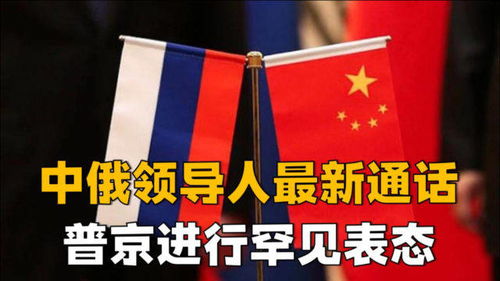 中俄领导人通话场景