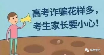 高考诈骗常见手段图解