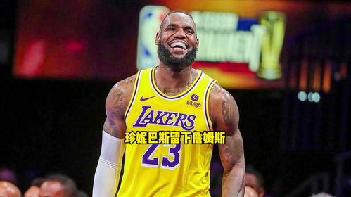 湖人新老板什么来头？背后资本浮出水面，詹皇也曾想入主