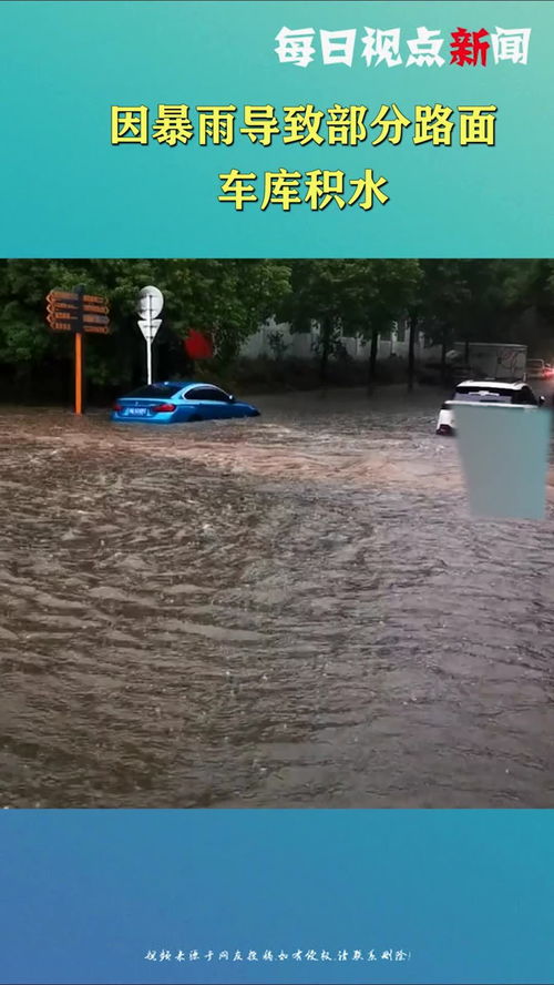 暴雨导致车库积水