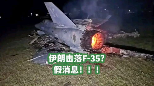 伊朗击落的以色列F-35战斗机残骸图疑似曝光