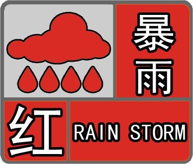图片内容：桑植县气象台发布的暴雨红色预警信号