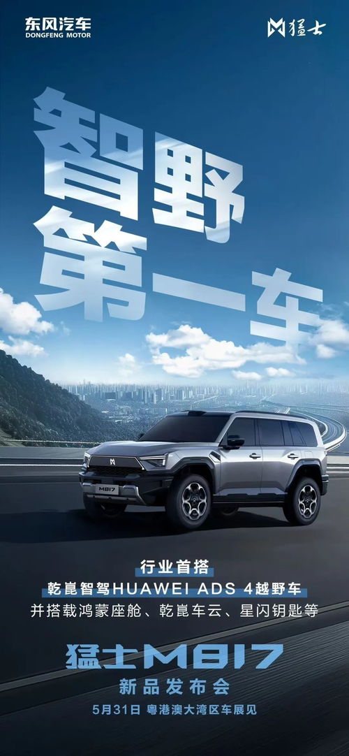 猛士M817搭载华为乾崑ADS 4