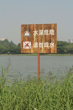 盐湖边的警示牌