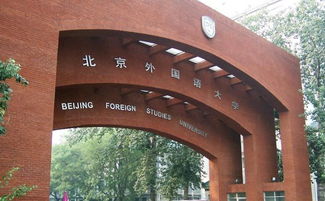 北京语言大学校园一角