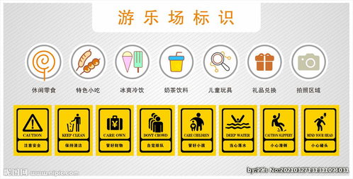 游乐场安全警示标志特写