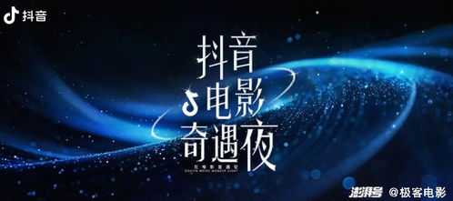 抖音电影奇遇夜活动现场